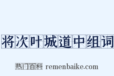将次叶城道中组词是什么意思的图片